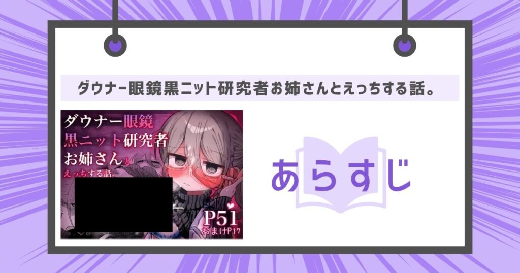 ダウナー眼鏡黒ニット研究者お姉さんとえっちする話。のあらすじの画像