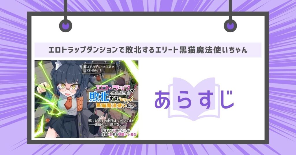 エロトラップダンジョンで敗北するエリート黒猫魔法使いちゃんのあらすじの画像