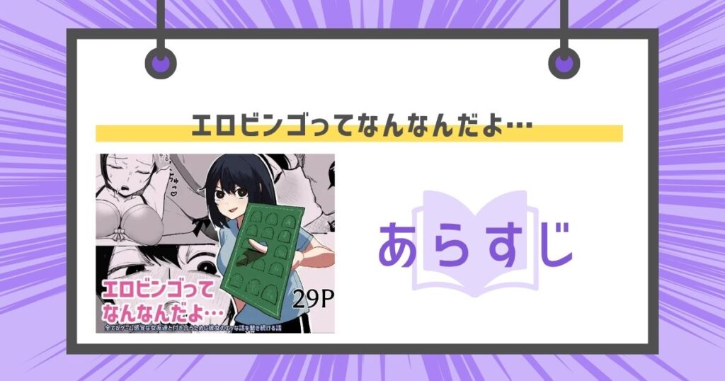 エロビンゴってなんなんだよ…のあらすじの画像