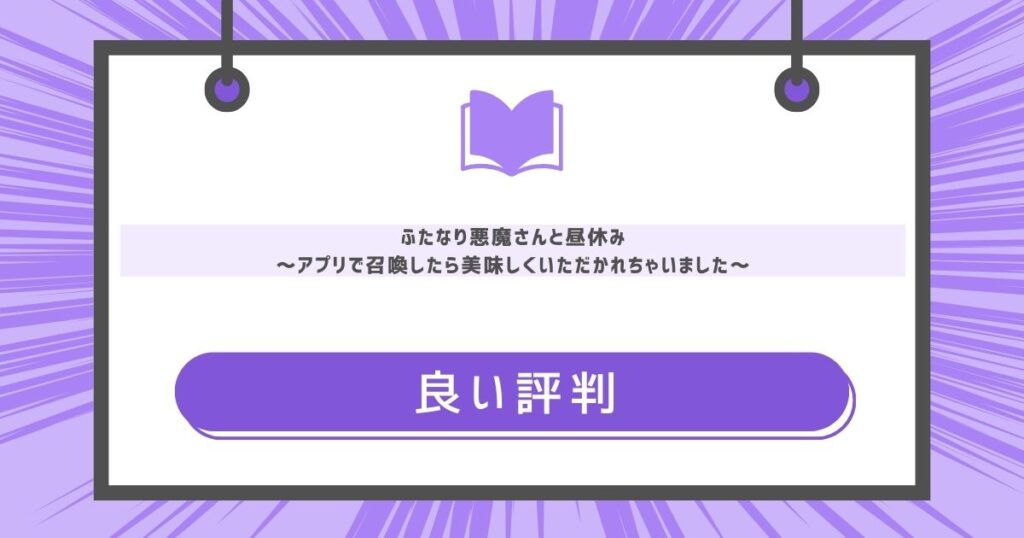 ふたなり悪魔さんと昼休み ～アプリで召喚したら美味しくいただかれちゃいました～の良い評判や感想の画像