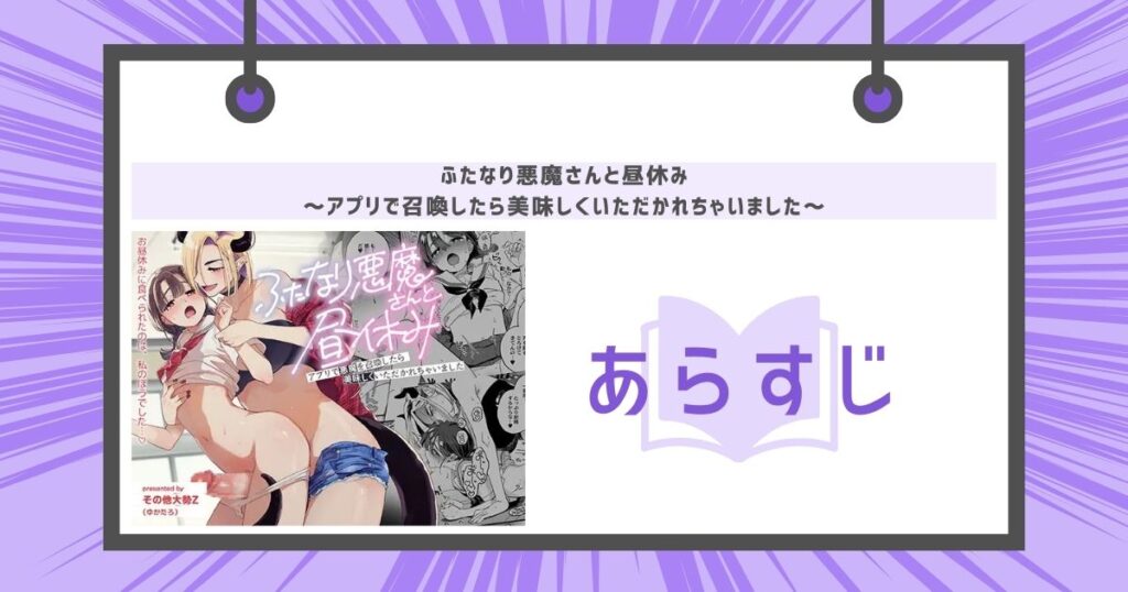 ふたなり悪魔さんと昼休み ～アプリで召喚したら美味しくいただかれちゃいました～のあらすじの画像