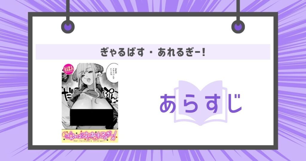 ぎゃるばす・あれるぎー!のあらすじの画像