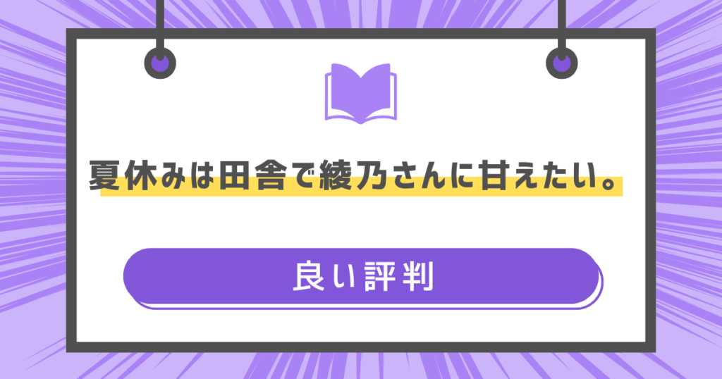 夏休みは田舎で綾乃さんに甘えたい。の良い評判の画像