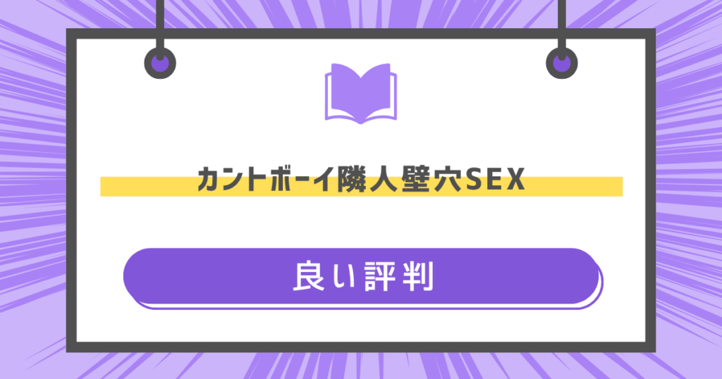 カントボーイ隣人壁穴SEXの良い評判の画像