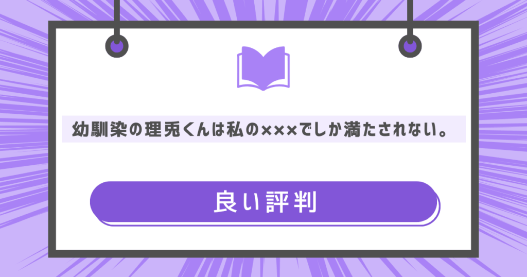 幼馴染の理兎くんは私の×××でしか満たされない。の良い評判の画像