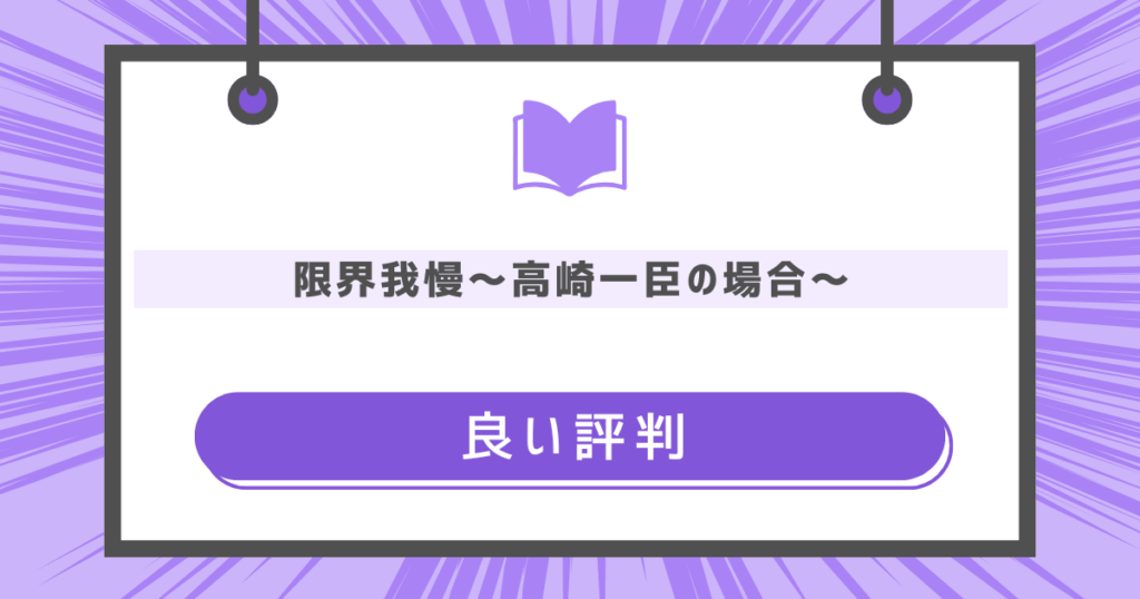 限界我慢~高崎一臣の場合~の良い評判の画像