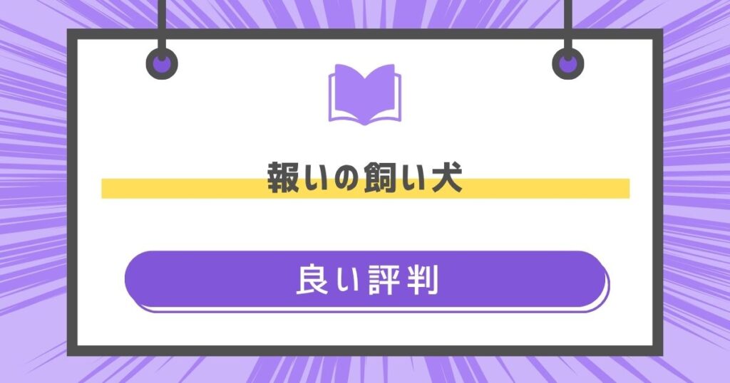 良い評判