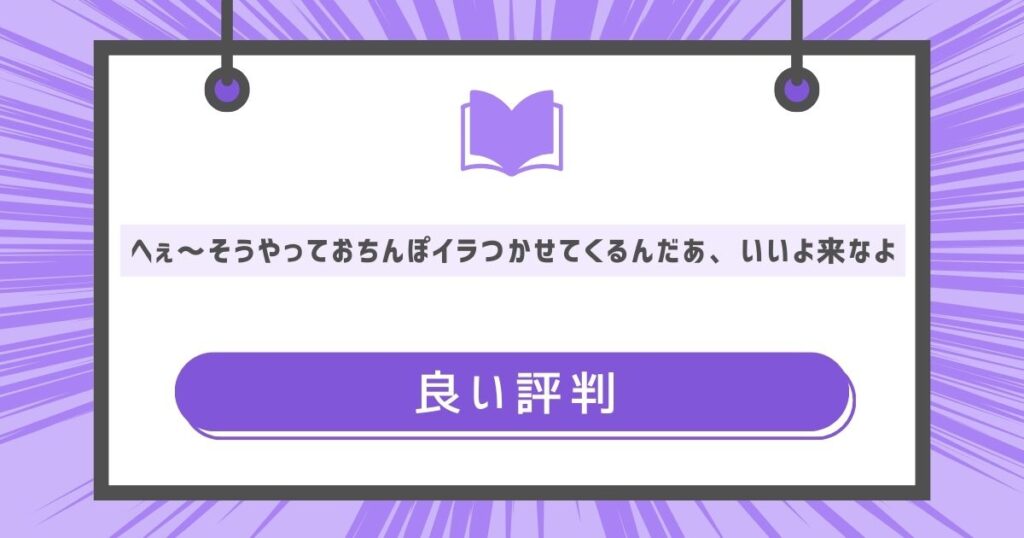 良い評判