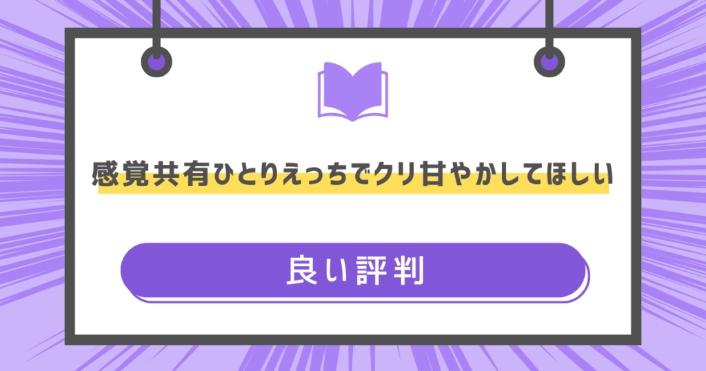 感覚共有ひとりえっちでクリ甘やかしてほしいの良い評判の画像
