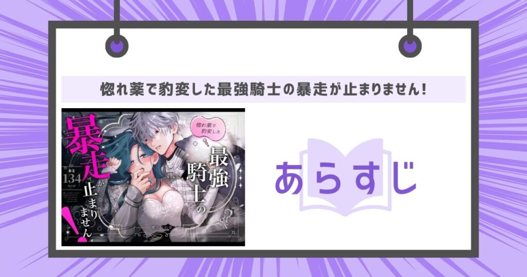 惚れ薬で豹変した最強騎士の暴走が止まりません!のあらすじの画像