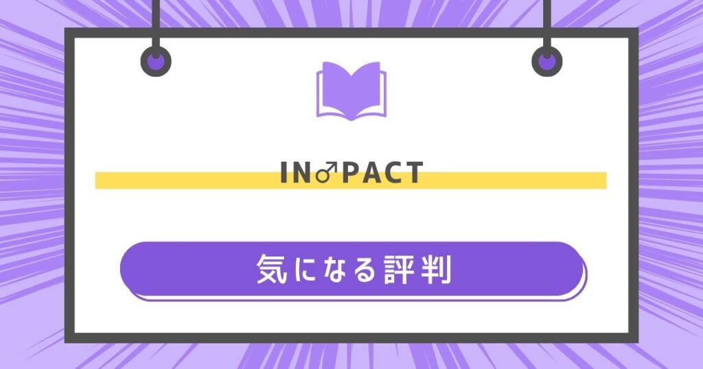 IN♂PACTの気になる評判や感想の画像