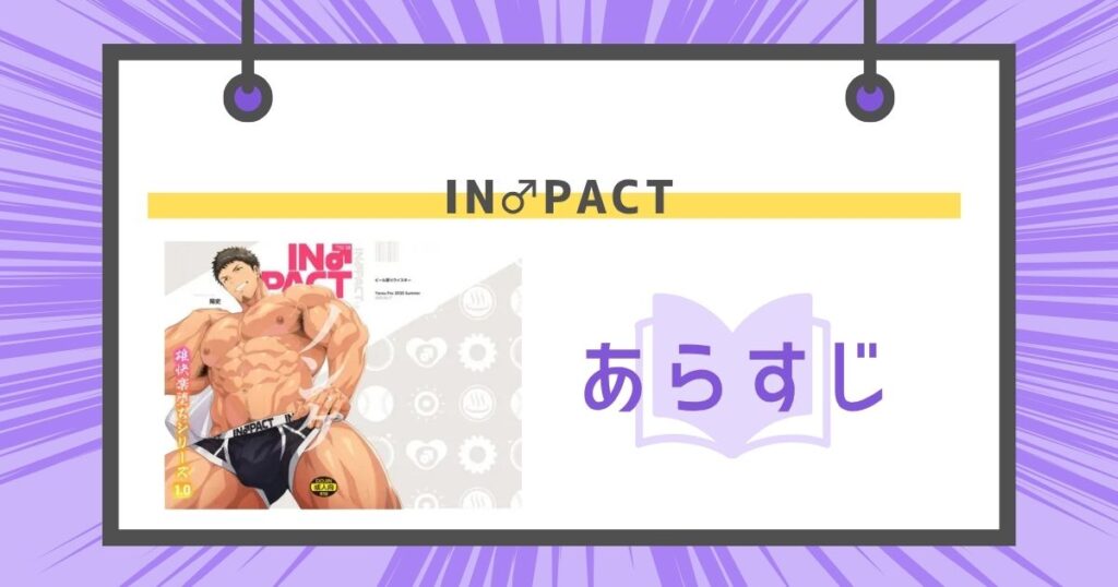 IN♂PACTのあらすじの画像