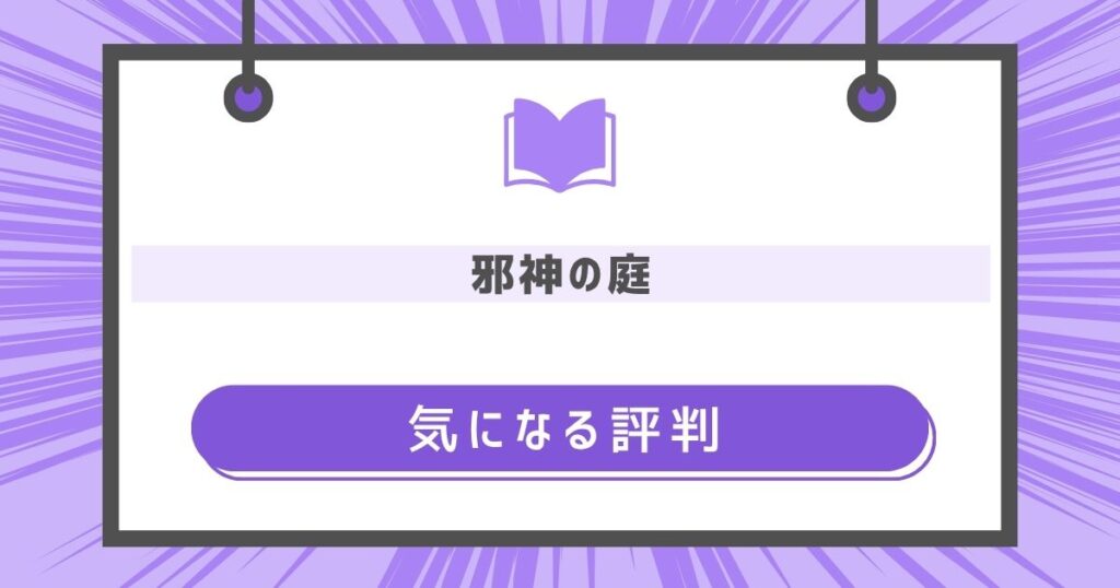 邪神の庭の気になる評判や感想の画像