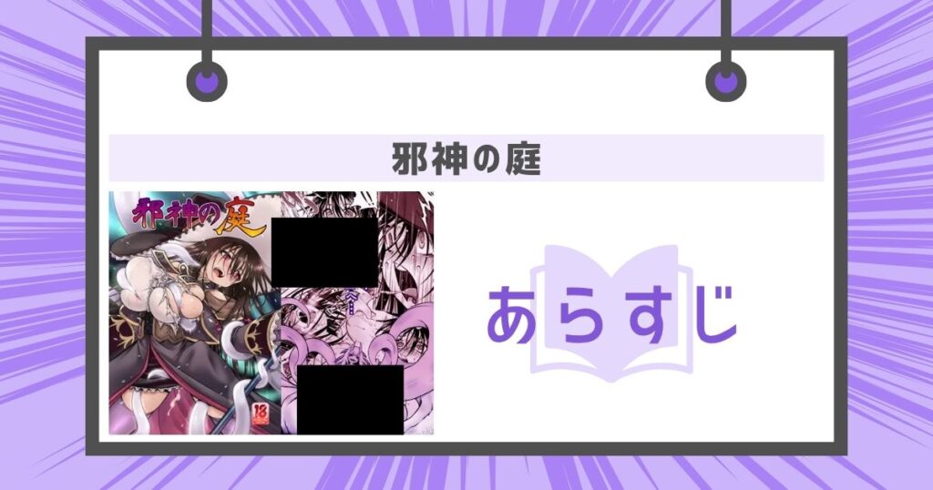 邪神の庭のあらすじの画像