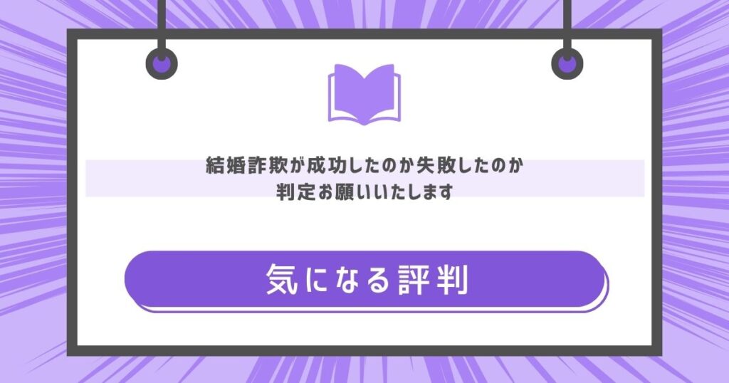 結婚詐欺が成功したのか失敗したのか判定お願いいたしますの気になる評判や感想の画像