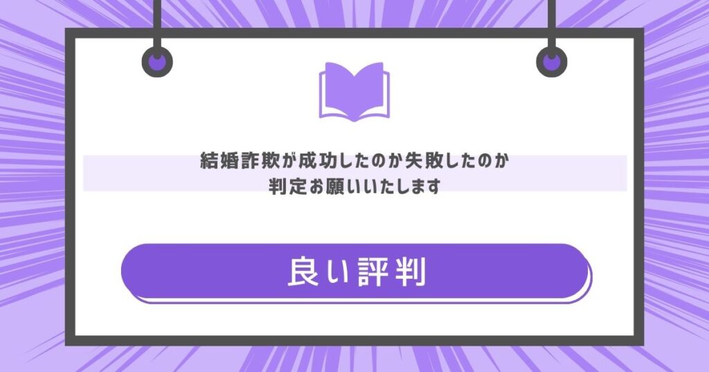 結婚詐欺が成功したのか失敗したのか判定お願いいたしますの良い評判や感想の画像