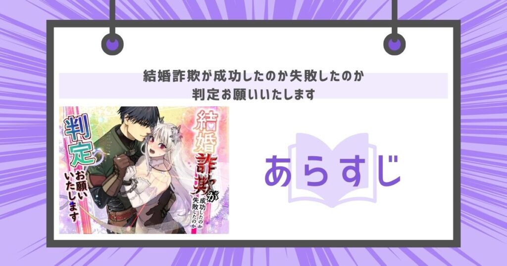 結婚詐欺が成功したのか失敗したのか判定お願いいたしますのあらすじの画像