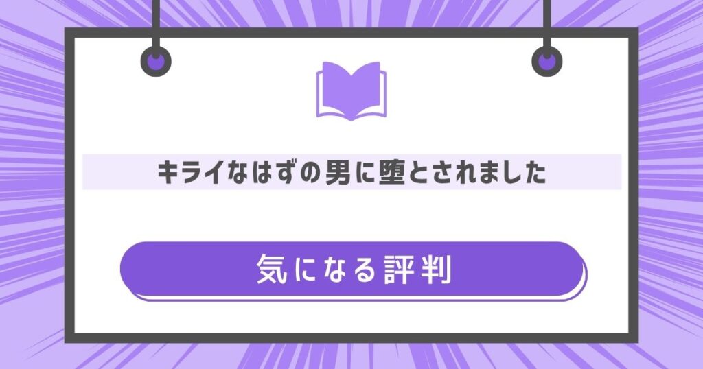キライなはずの男に堕とされましたの気になる評判や感想の画像