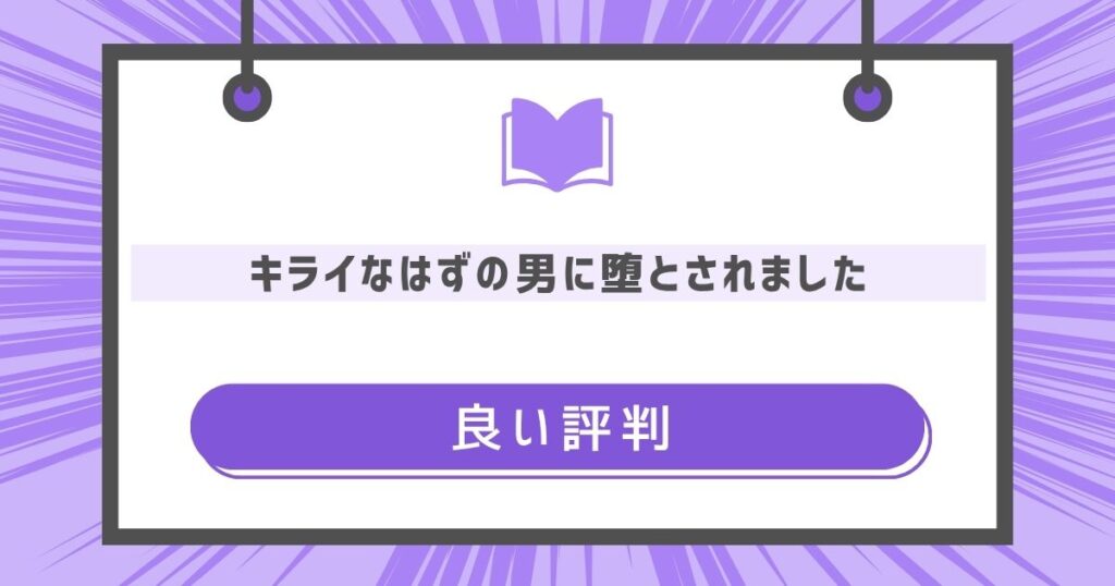 キライなはずの男に堕とされましたの良い評判や感想の画像