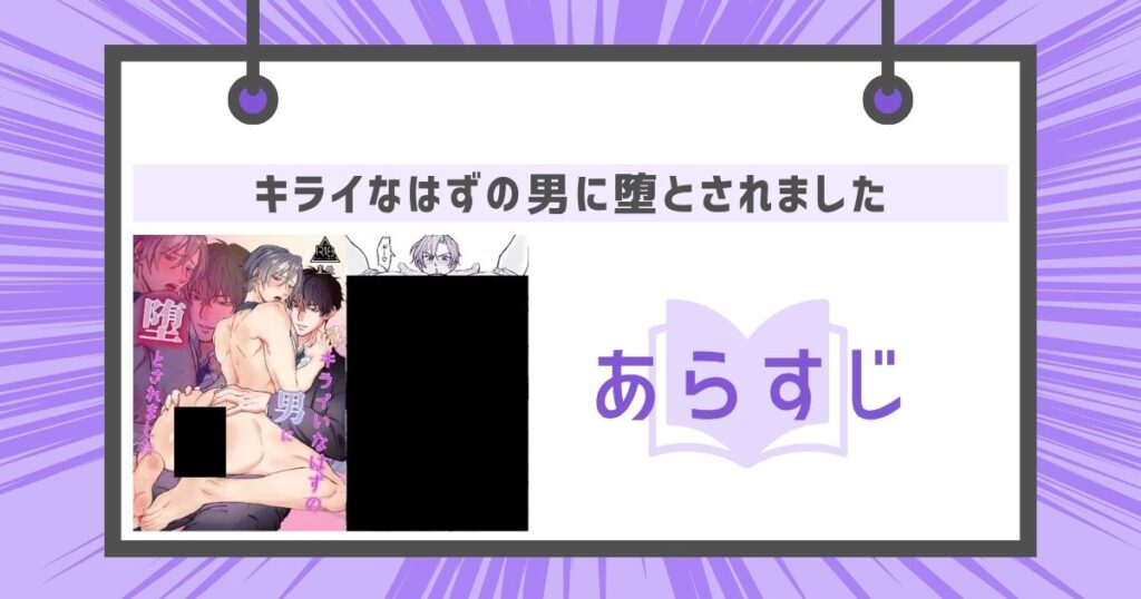 キライなはずの男に堕とされましたのあらすじの画像