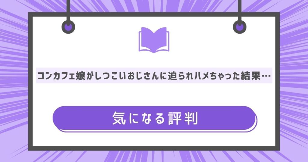 コンカフェ嬢がしつこいおじさんに迫られハメちゃった結果…の気になる評判や感想の画像