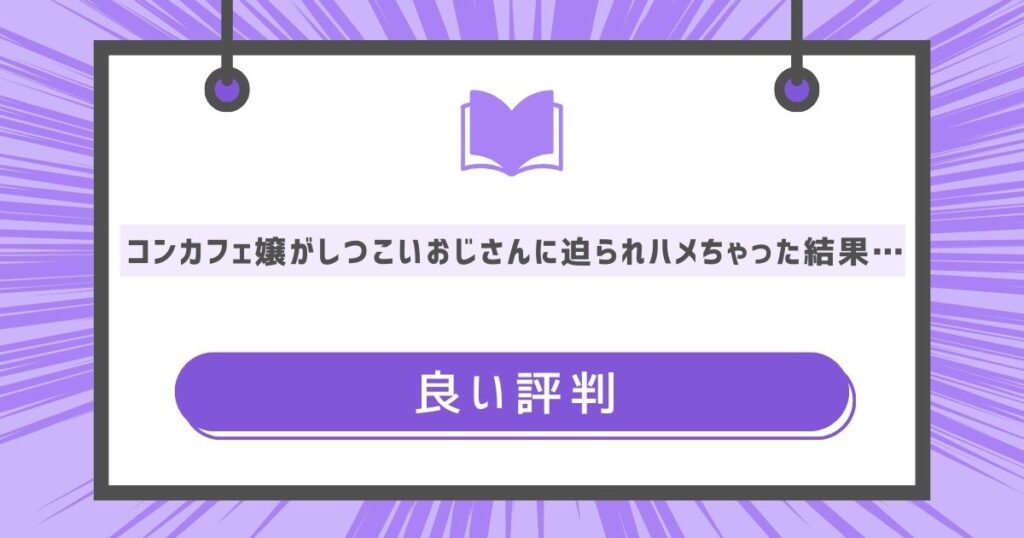 コンカフェ嬢がしつこいおじさんに迫られハメちゃった結果…の良い評判や感想の画像