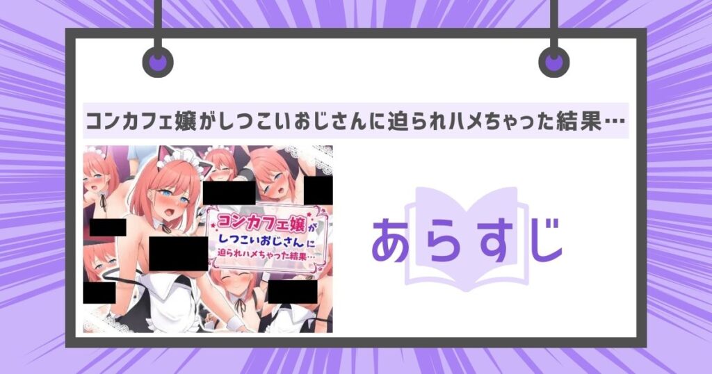 コンカフェ嬢がしつこいおじさんに迫られハメちゃった結果…のあらすじの画像