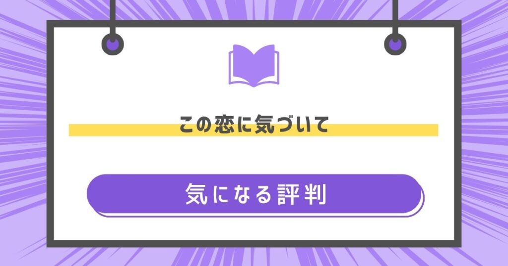 この恋に気づいての気になる評判や感想の画像