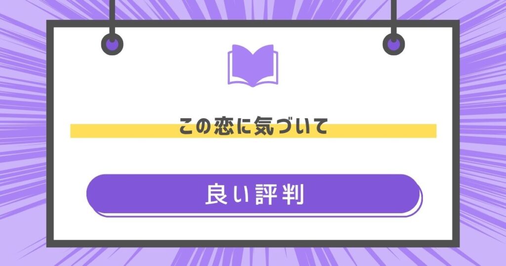この恋に気づいての良い評判や感想の画像