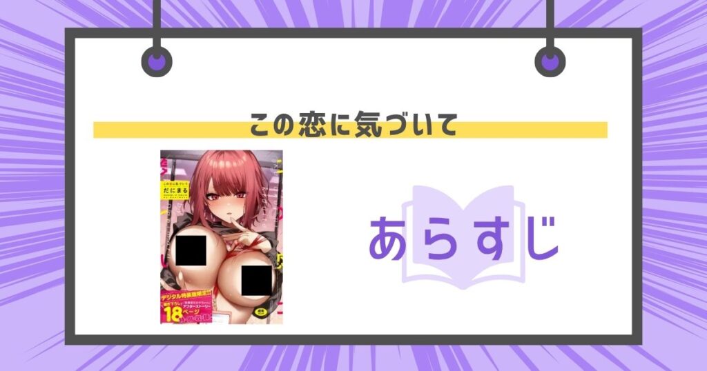 この恋に気づいてのあらすじの画像