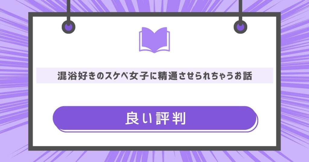 混浴好きのスケベ女子に精通させられちゃうお話の良い評判や感想の画像