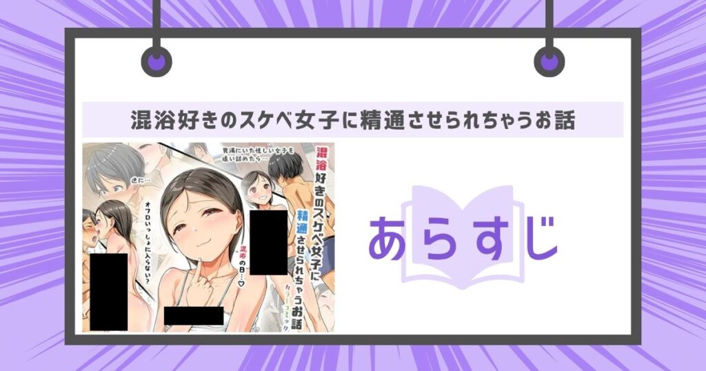 混浴好きのスケベ女子に精通させられちゃうお話のあらすじの画像