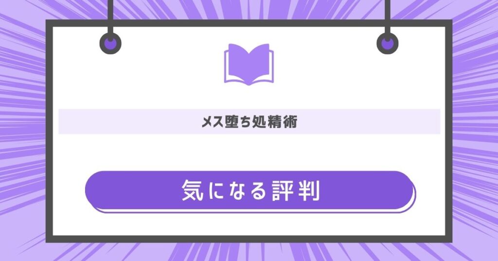 メス堕ち処精術の気になる評判や感想の画像