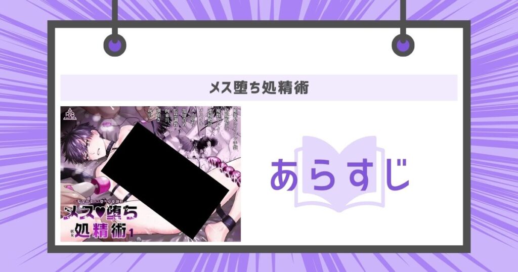 メス堕ち処精術のあらすじの画像