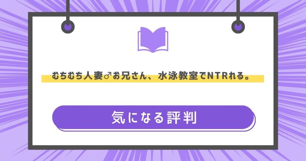 むちむち人妻♂お兄さん、水泳教室でNTRれる。の気になる評判や感想の画像