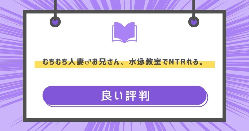 むちむち人妻♂お兄さん、水泳教室でNTRれる。の良い評判や感想の画像