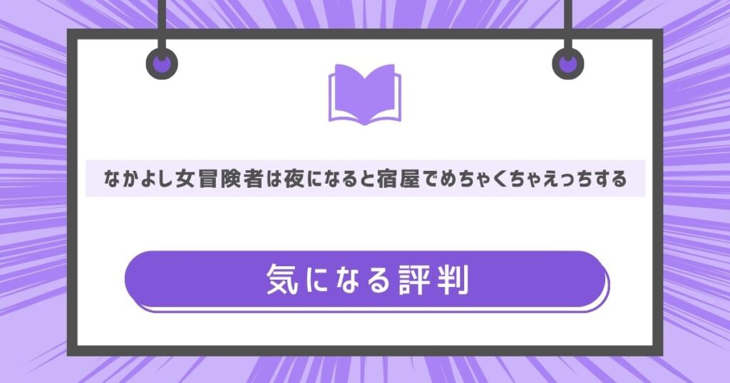 なかよし女冒険者は夜になると宿屋でめちゃくちゃえっちするの気になる評判や感想の画像