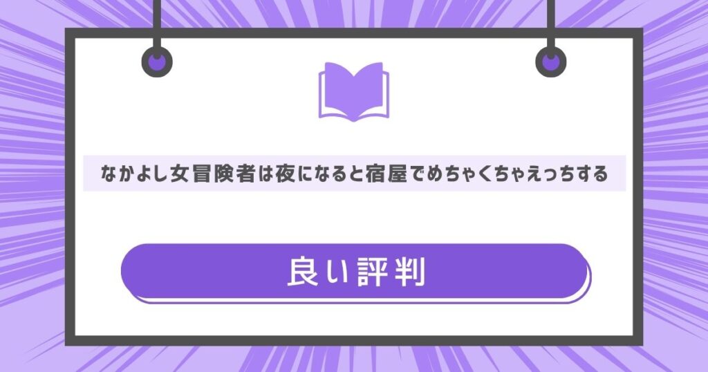 なかよし女冒険者は夜になると宿屋でめちゃくちゃえっちするの良い評判や感想の画像
