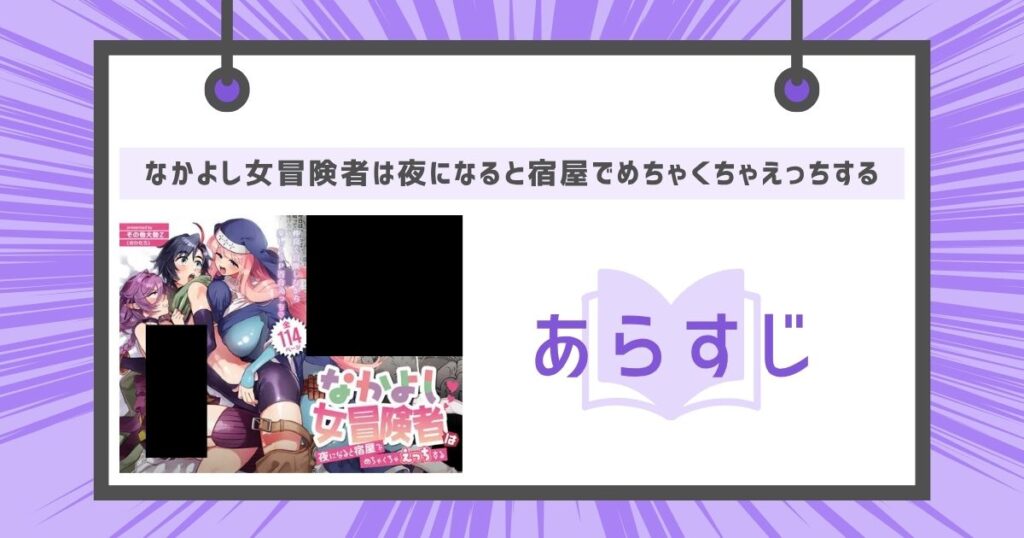 なかよし女冒険者は夜になると宿屋でめちゃくちゃえっちするのあらすじの画像