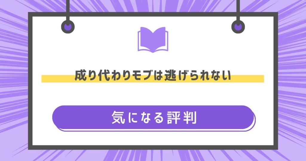 成り代わりモブは逃げられないの気になる評判や感想の画像