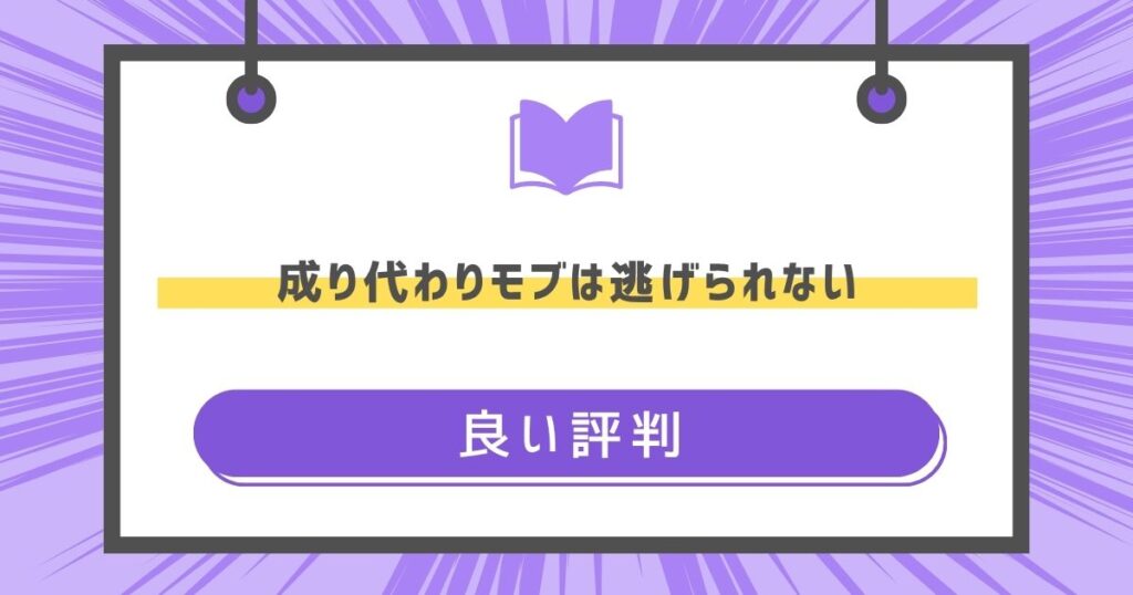 成り代わりモブは逃げられないの良い評判や感想の画像