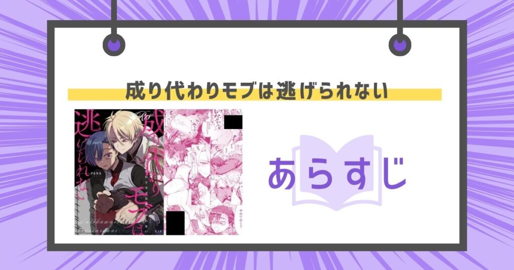 成り代わりモブは逃げられないのあらすじの画像