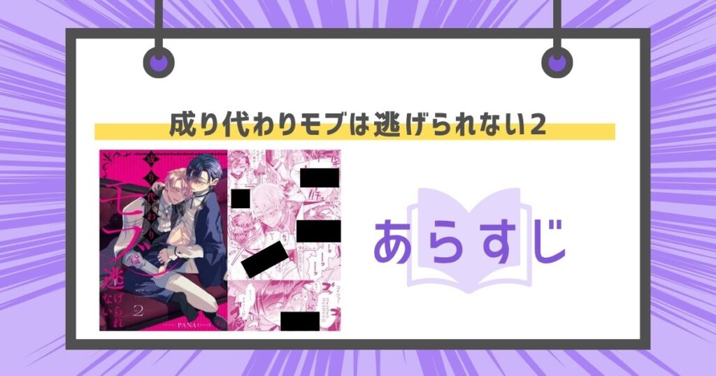 成り代わりモブは逃げられない2のあらすじの画像