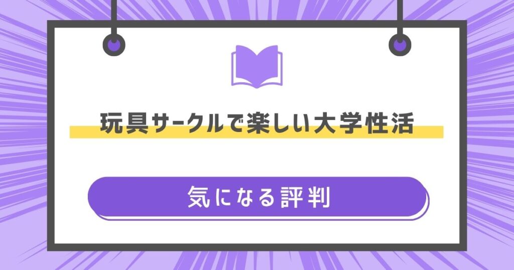 玩具サークルで楽しい大学性活の気になる評判や感想の画像