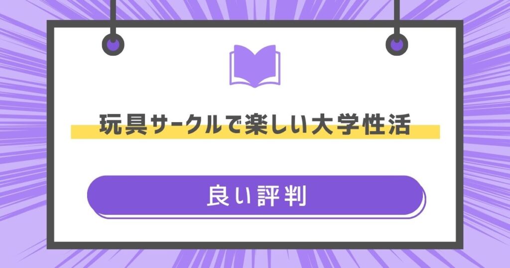 玩具サークルで楽しい大学性活の良い評判や感想の画像