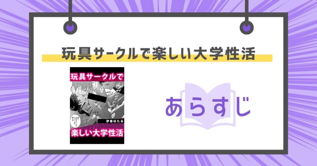 玩具サークルで楽しい大学性活のあらすじの画像
