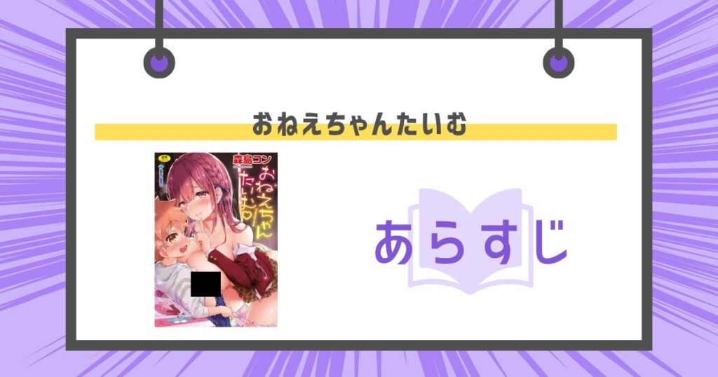 おねえちゃんたいむのあらすじの画像