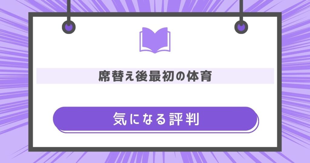 席替え後最初の体育の気になる評判や感想の画像
