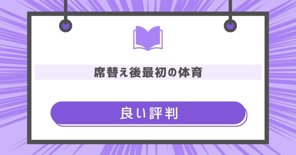 席替え後最初の体育の良い評判や感想の画像