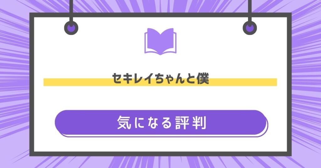 セキレイちゃんと僕の気になる評判や感想の画像